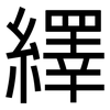 繹: Grotesk