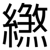 繺: Grotesk 繺: Grotesk