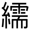 繻: Grotesk