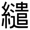 繾: Grotesk