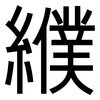 纀: Grotesk