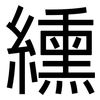 纁: Grotesk