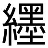 纆: Grotesk