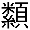 纇: Grotesk