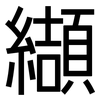 纈: Grotesk