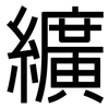 纊: Grotesk