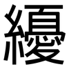 纋: Grotesk