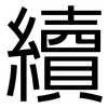 續: sans serif 續: sans serif