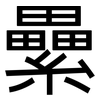 纍: Grotesk