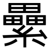 纍: Grotesk