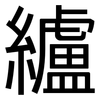 纑: Grotesk