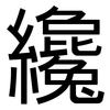纔: Grotesk