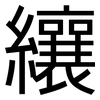 纕: Grotesk