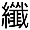 纖: Grotesk 纖: Grotesk