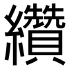 纘: Grotesk