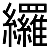 纙: Grotesk 纙: Grotesk