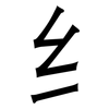 纟: Grotesk