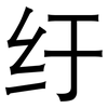 纡: Grotesk