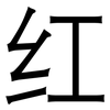 红: Grotesk 红: Grotesk