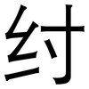 纣: Grotesk