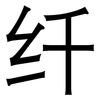 纤: Grotesk