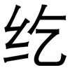 纥: Grotesk