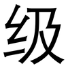 级: Grotesk 级: Grotesk