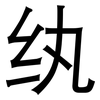 纨: Grotesk