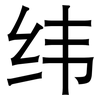 纬: Grotesk 纬: Grotesk