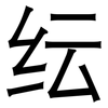 纭: Grotesk 纭: Grotesk