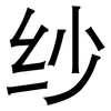 纱: Grotesk