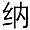 纳: Grotesk 纳: Grotesk