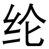 纶: Grotesk