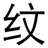 纹: sans serif 纹: sans serif