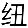 纽: sans serif 纽: sans serif