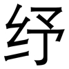纾: Grotesk