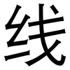 线: sans serif 线: sans serif