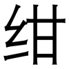 绀: Grotesk