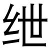 绁: Grotesk