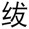 绂: Grotesk