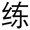 练: sans serif 练: sans serif