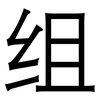 组: Grotesk 组: Grotesk