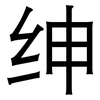 绅: Grotesk 绅: Grotesk