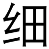 细: Grotesk 细: Grotesk