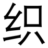 织: Grotesk 织: Grotesk