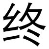 终: Grotesk 终: Grotesk