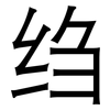 绉: Grotesk