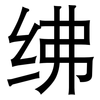 绋: Grotesk