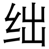 绌: Grotesk