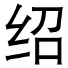绍: Grotesk 绍: Grotesk